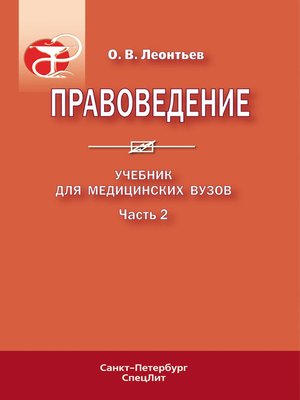 cover image of Правоведение. Учебник для медицинских вузов. Часть 2